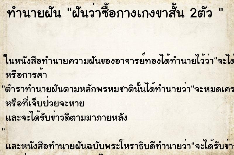 ทำนายฝันทำนายฝันฝันว่าซื้อกางเกงขาสั้น2ตัว